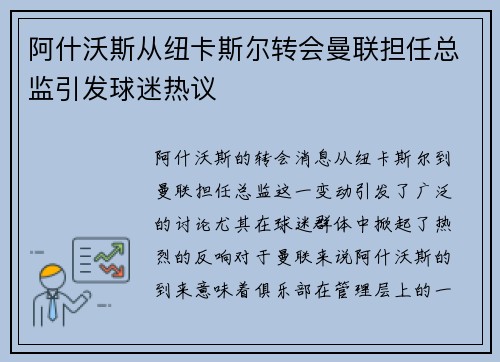 阿什沃斯从纽卡斯尔转会曼联担任总监引发球迷热议