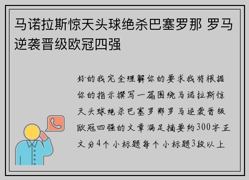 马诺拉斯惊天头球绝杀巴塞罗那 罗马逆袭晋级欧冠四强