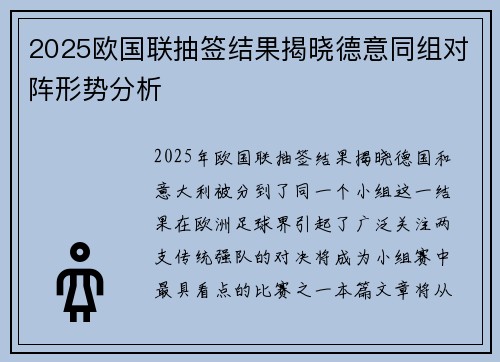 2025欧国联抽签结果揭晓德意同组对阵形势分析 2025欧国联抽签结果揭晓德意同组对阵形势分析