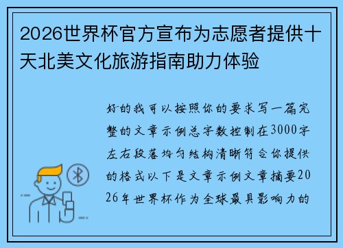 2026世界杯官方宣布为志愿者提供十天北美文化旅游指南助力体验 2026世界杯官方宣布为志愿者提供十天北美文化旅游指南助力体验