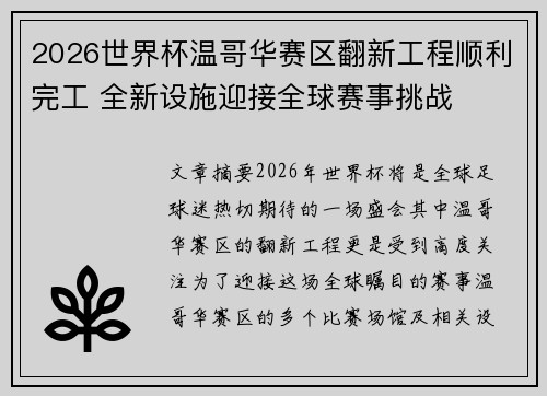 2026世界杯温哥华赛区翻新工程顺利完工 全新设施迎接全球赛事挑战 2026世界杯温哥华赛区翻新工程顺利完工 全新设施迎接全球赛事挑战