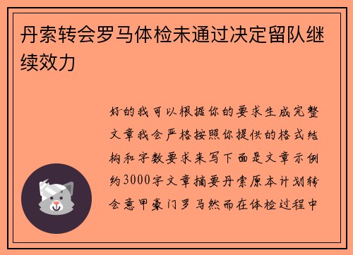 丹索转会罗马体检未通过决定留队继续效力 丹索转会罗马体检未通过决定留队继续效力