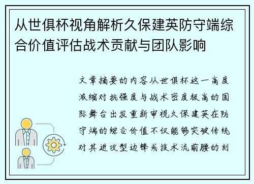 从世俱杯视角解析久保建英防守端综合价值评估战术贡献与团队影响