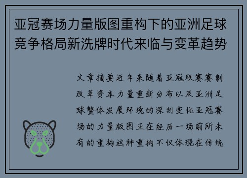亚冠赛场力量版图重构下的亚洲足球竞争格局新洗牌时代来临与变革趋势观察