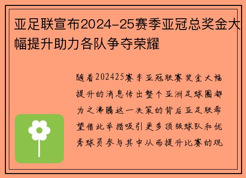 亚足联宣布2024-25赛季亚冠总奖金大幅提升助力各队争夺荣耀