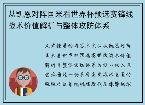 从凯恩对阵国米看世界杯预选赛锋线战术价值解析与整体攻防体系