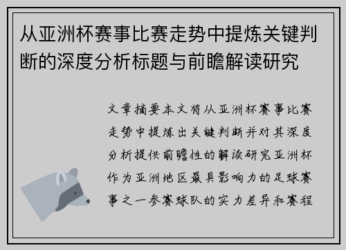 从亚洲杯赛事比赛走势中提炼关键判断的深度分析标题与前瞻解读研究