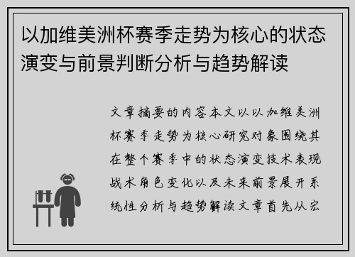 以加维美洲杯赛季走势为核心的状态演变与前景判断分析与趋势解读