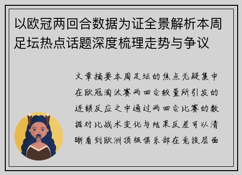 以欧冠两回合数据为证全景解析本周足坛热点话题深度梳理走势与争议