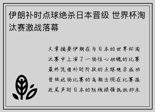 伊朗补时点球绝杀日本晋级 世界杯淘汰赛激战落幕