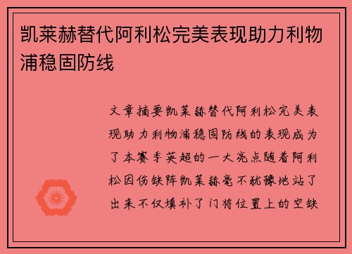 凯莱赫替代阿利松完美表现助力利物浦稳固防线