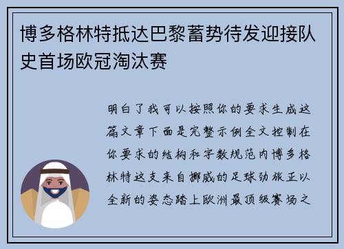 博多格林特抵达巴黎蓄势待发迎接队史首场欧冠淘汰赛 博多格林特抵达巴黎蓄势待发迎接队史首场欧冠淘汰赛