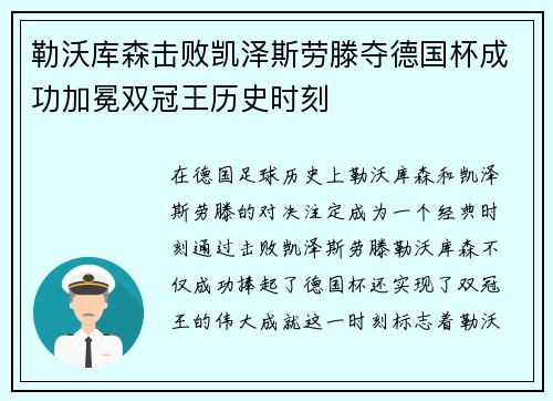 勒沃库森击败凯泽斯劳滕夺德国杯成功加冕双冠王历史时刻 勒沃库森击败凯泽斯劳滕夺德国杯成功加冕双冠王历史时刻