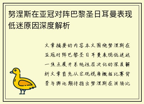 努涅斯在亚冠对阵巴黎圣日耳曼表现低迷原因深度解析