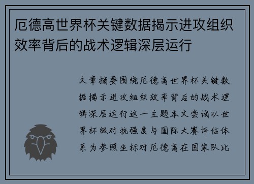 厄德高世界杯关键数据揭示进攻组织效率背后的战术逻辑深层运行