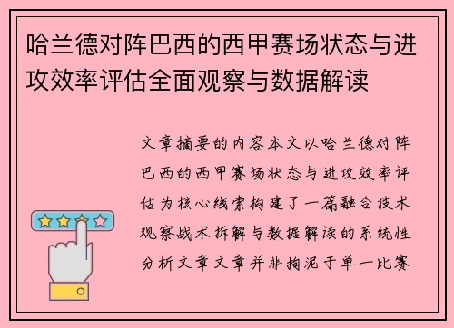 哈兰德对阵巴西的西甲赛场状态与进攻效率评估全面观察与数据解读