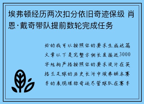 埃弗顿经历两次扣分依旧奇迹保级 肖恩·戴奇带队提前数轮完成任务