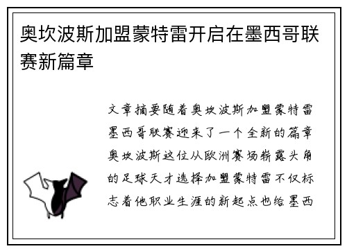 奥坎波斯加盟蒙特雷开启在墨西哥联赛新篇章 奥坎波斯加盟蒙特雷开启在墨西哥联赛新篇章