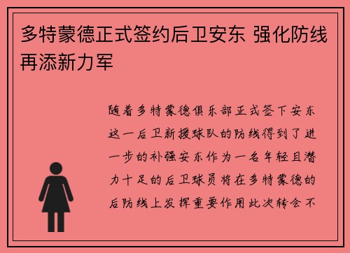 多特蒙德正式签约后卫安东 强化防线再添新力军