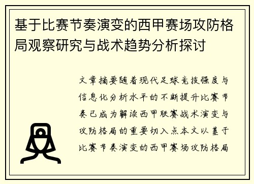基于比赛节奏演变的西甲赛场攻防格局观察研究与战术趋势分析探讨