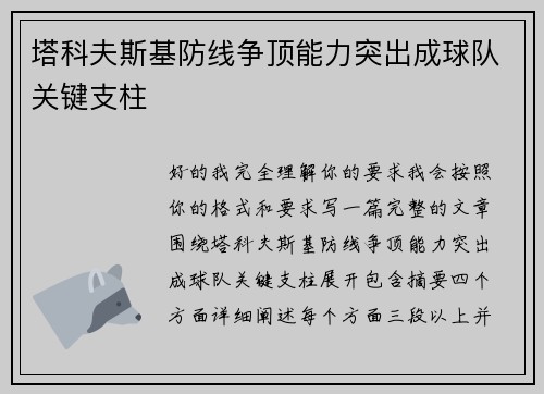 塔科夫斯基防线争顶能力突出成球队关键支柱