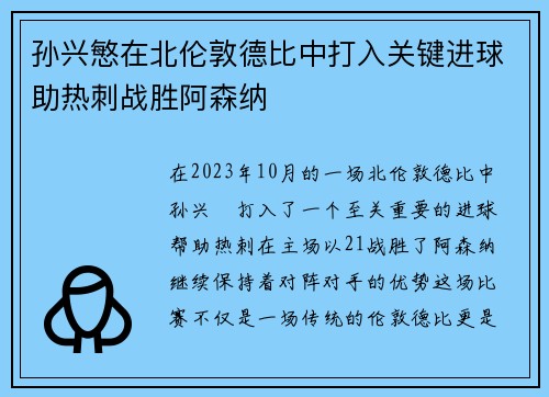 孙兴慜在北伦敦德比中打入关键进球助热刺战胜阿森纳 孙兴慜在北伦敦德比中打入关键进球助热刺战胜阿森纳