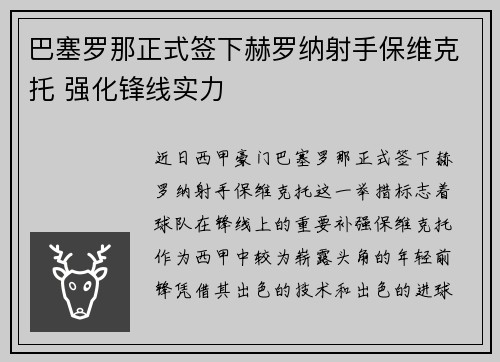巴塞罗那正式签下赫罗纳射手保维克托 强化锋线实力