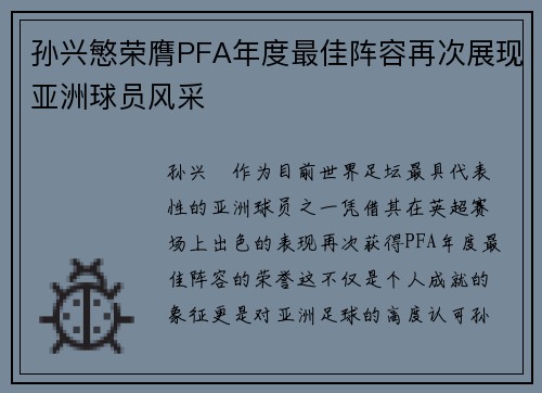孙兴慜荣膺PFA年度最佳阵容再次展现亚洲球员风采 孙兴慜荣膺PFA年度最佳阵容再次展现亚洲球员风采