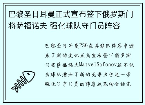 巴黎圣日耳曼正式宣布签下俄罗斯门将萨福诺夫 强化球队守门员阵容 巴黎圣日耳曼正式宣布签下俄罗斯门将萨福诺夫 强化球队守门员阵容
