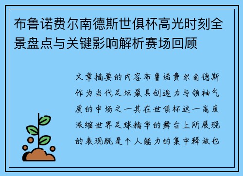 布鲁诺费尔南德斯世俱杯高光时刻全景盘点与关键影响解析赛场回顾