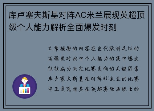 库卢塞夫斯基对阵AC米兰展现英超顶级个人能力解析全面爆发时刻