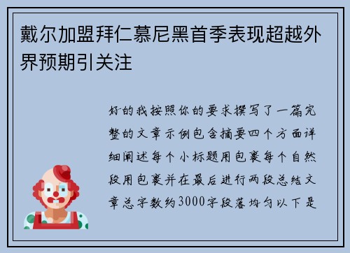 戴尔加盟拜仁慕尼黑首季表现超越外界预期引关注