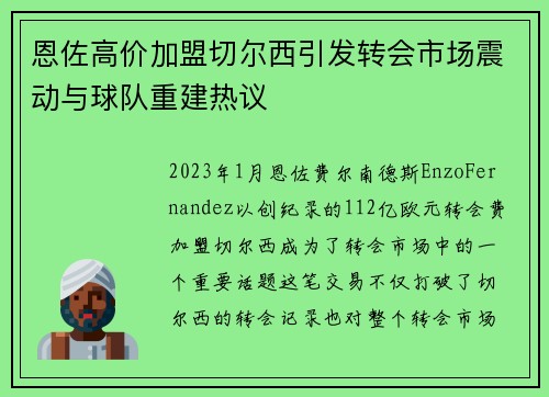 恩佐高价加盟切尔西引发转会市场震动与球队重建热议
