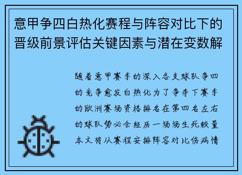 意甲争四白热化赛程与阵容对比下的晋级前景评估关键因素与潜在变数解析