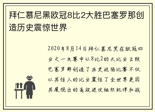 拜仁慕尼黑欧冠8比2大胜巴塞罗那创造历史震惊世界