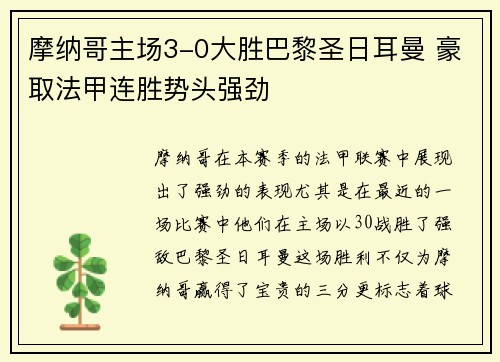 摩纳哥主场3-0大胜巴黎圣日耳曼 豪取法甲连胜势头强劲