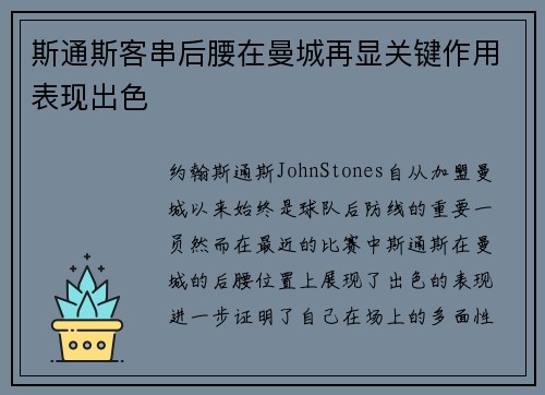 斯通斯客串后腰在曼城再显关键作用表现出色