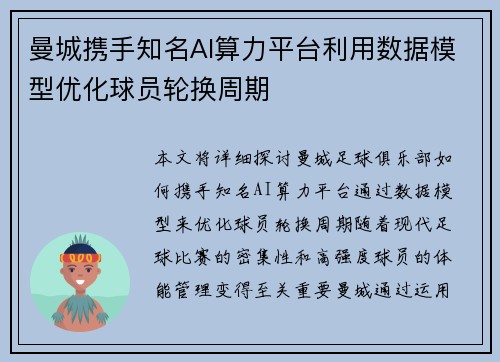 曼城携手知名AI算力平台利用数据模型优化球员轮换周期