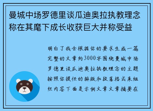 曼城中场罗德里谈瓜迪奥拉执教理念称在其麾下成长收获巨大并称受益