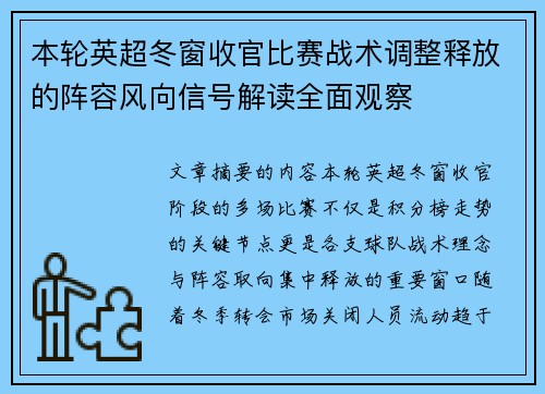 本轮英超冬窗收官比赛战术调整释放的阵容风向信号解读全面观察 本轮英超冬窗收官比赛战术调整释放的阵容风向信号解读全面观察