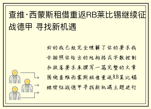 查维·西蒙斯租借重返RB莱比锡继续征战德甲 寻找新机遇