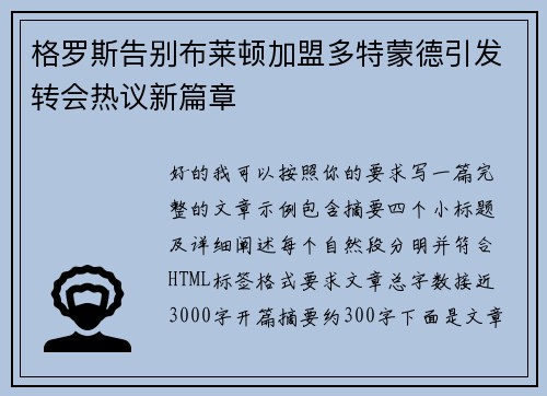 格罗斯告别布莱顿加盟多特蒙德引发转会热议新篇章