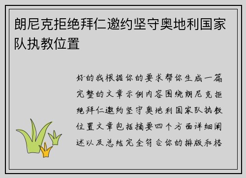 朗尼克拒绝拜仁邀约坚守奥地利国家队执教位置