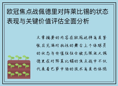 欧冠焦点战佩德里对阵莱比锡的状态表现与关键价值评估全面分析