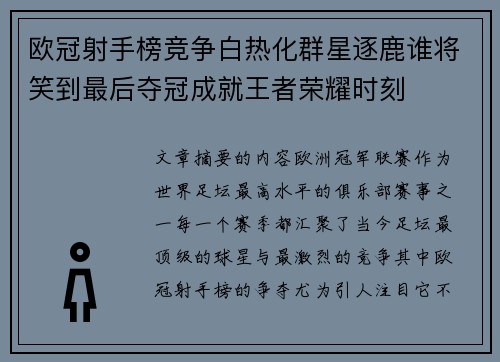 欧冠射手榜竞争白热化群星逐鹿谁将笑到最后夺冠成就王者荣耀时刻