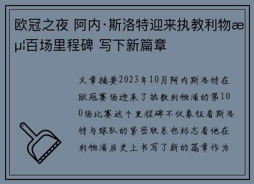 欧冠之夜 阿内·斯洛特迎来执教利物浦百场里程碑 写下新篇章 欧冠之夜 阿内·斯洛特迎来执教利物浦百场里程碑 写下新篇章
