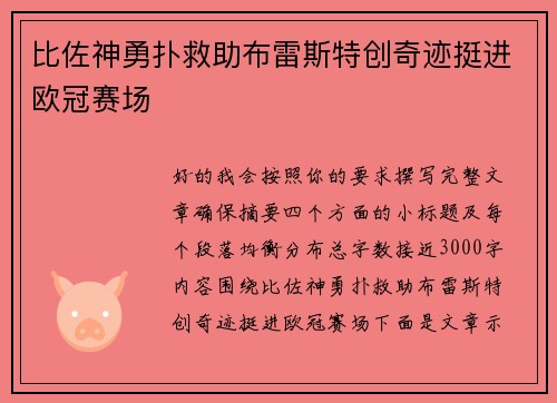 比佐神勇扑救助布雷斯特创奇迹挺进欧冠赛场