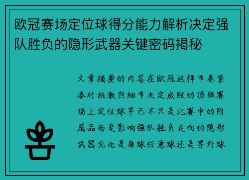 欧冠赛场定位球得分能力解析决定强队胜负的隐形武器关键密码揭秘