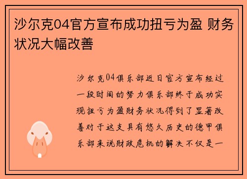 沙尔克04官方宣布成功扭亏为盈 财务状况大幅改善