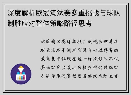 深度解析欧冠淘汰赛多重挑战与球队制胜应对整体策略路径思考